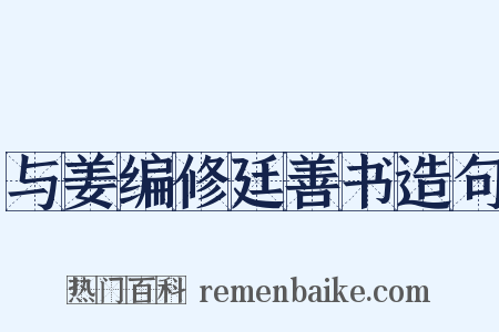 与姜编修廷善书造句是什么意思的图片